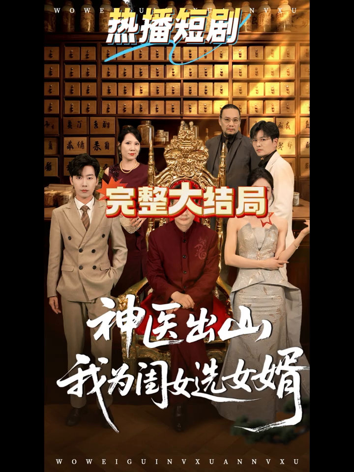 神医出山,我为闺女选女婿封面