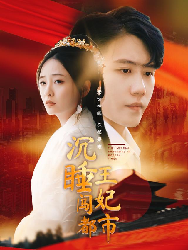 沉睡王妃闯都市封面