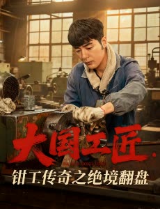 大国工匠钳工传奇之绝境翻盘封面