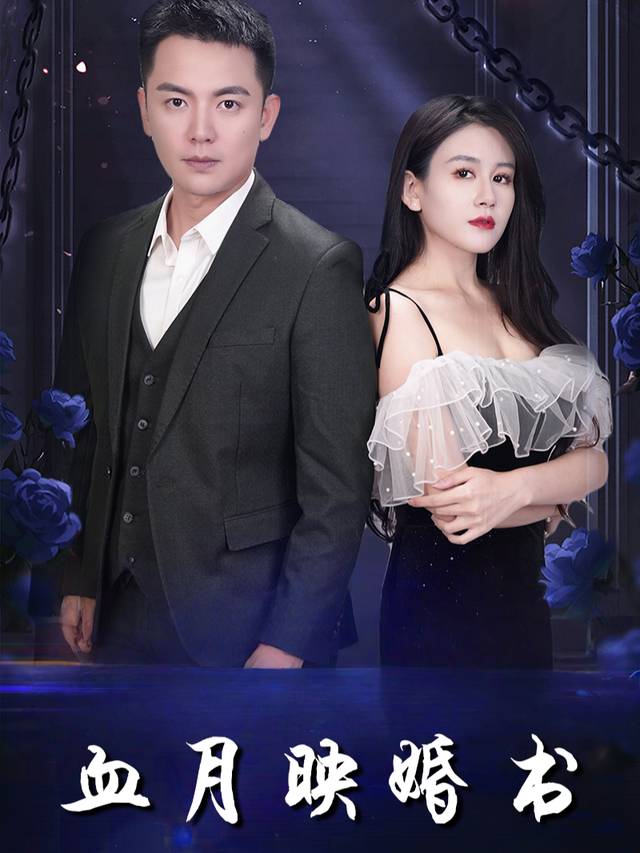 血月映婚书封面