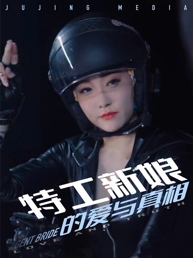 特工新娘的爱与真相封面