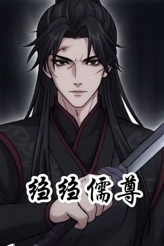 绉绉儒尊封面