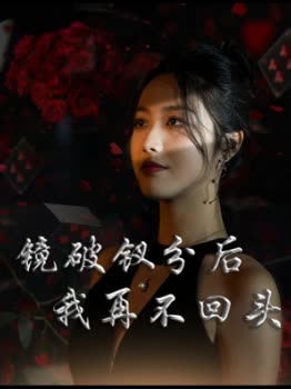 镜破钗分后我再不回头封面