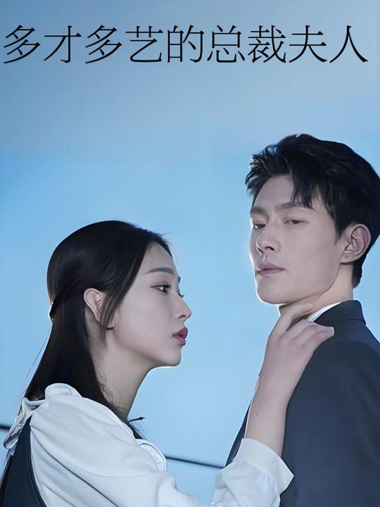 多才多艺的总裁夫人封面
