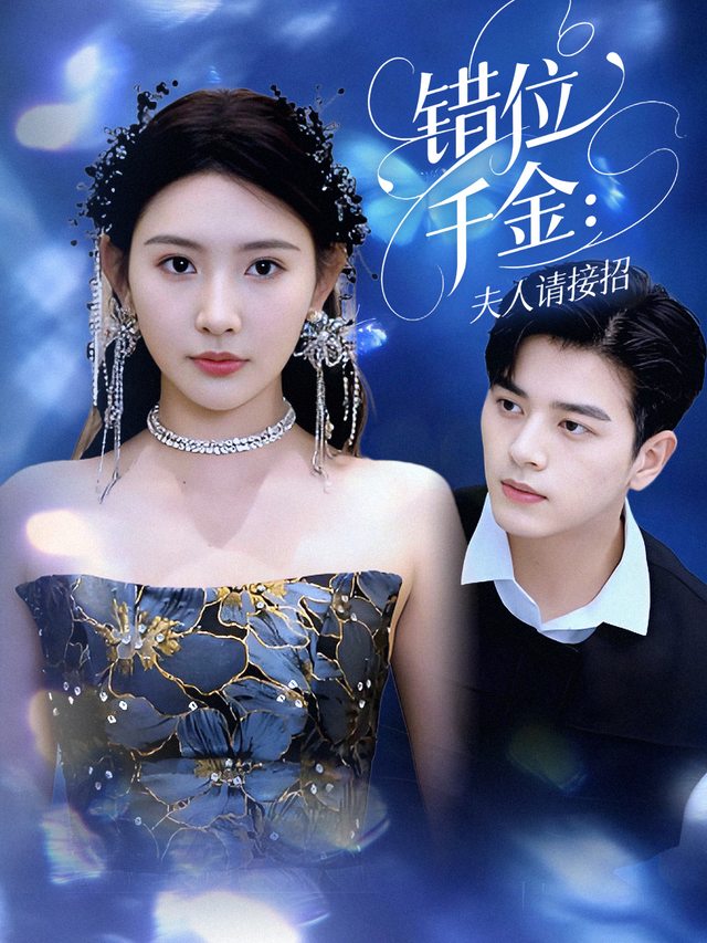 错位千金:夫人请接招封面