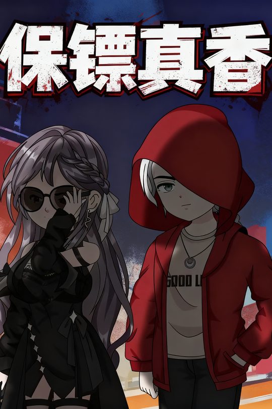 保镖真香封面