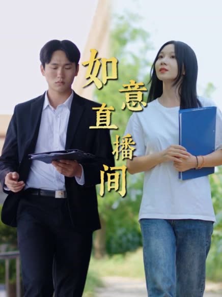 如意直播间封面