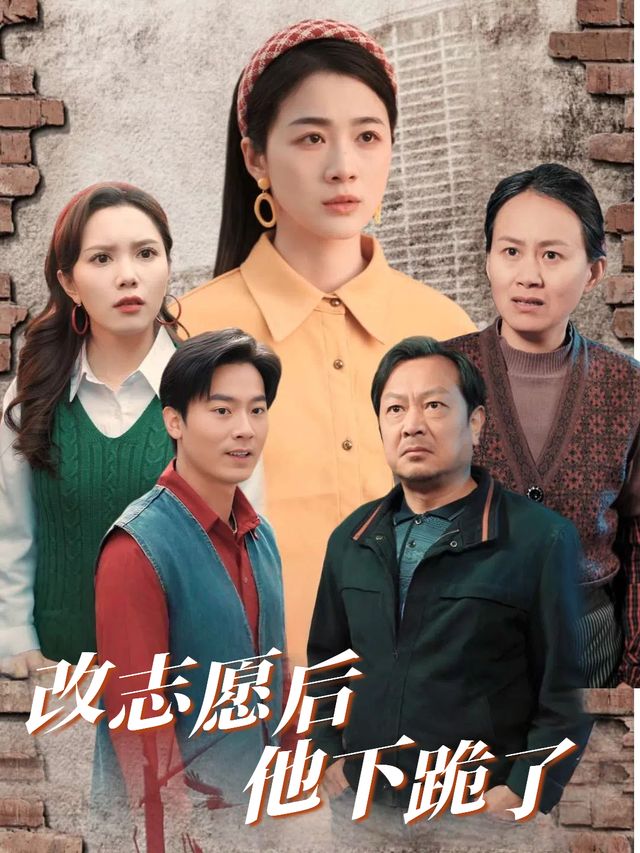 改志愿后他下跪了封面