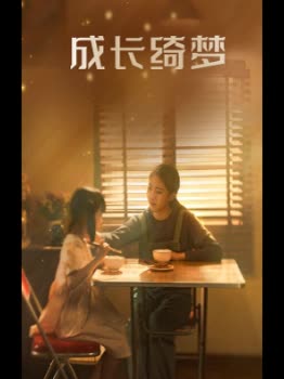 成长绮梦封面