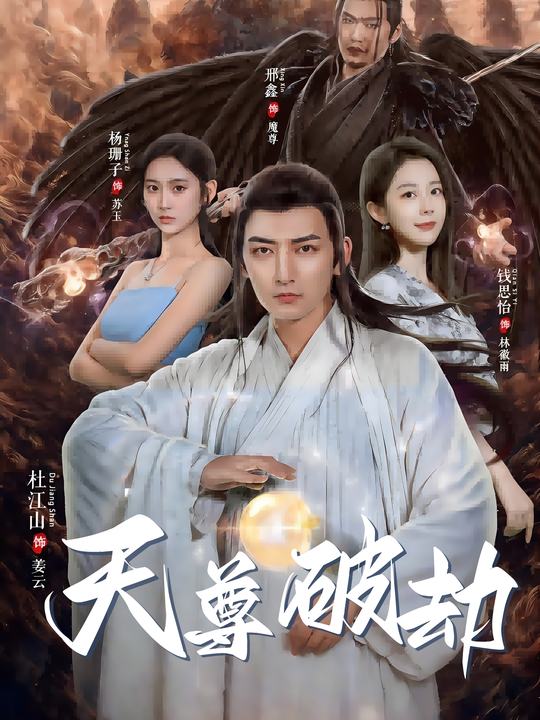 天尊破劫封面