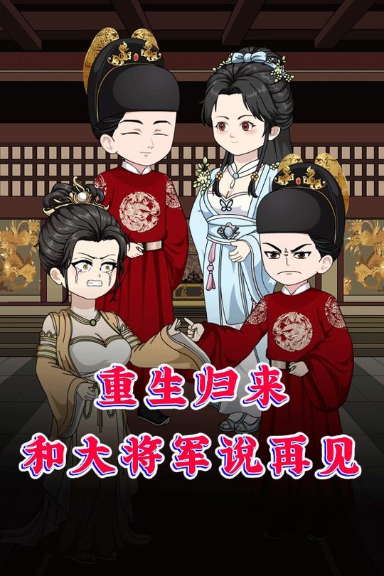 重生归来,和大将军说再见封面