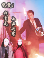 完蛋!我竟是上古战尊封面
