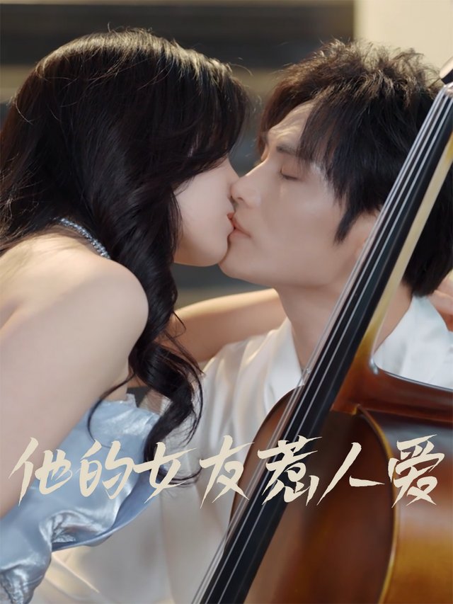 他的女友惹人爱封面