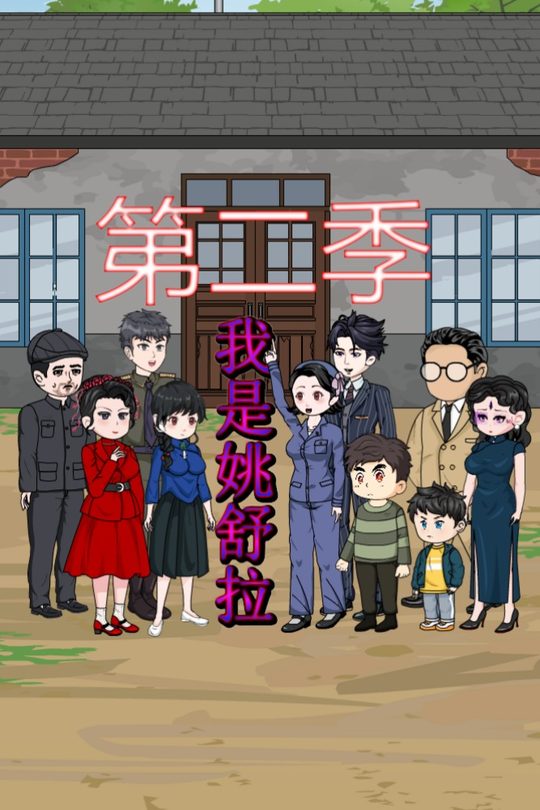 我是姚舒拉第二季封面