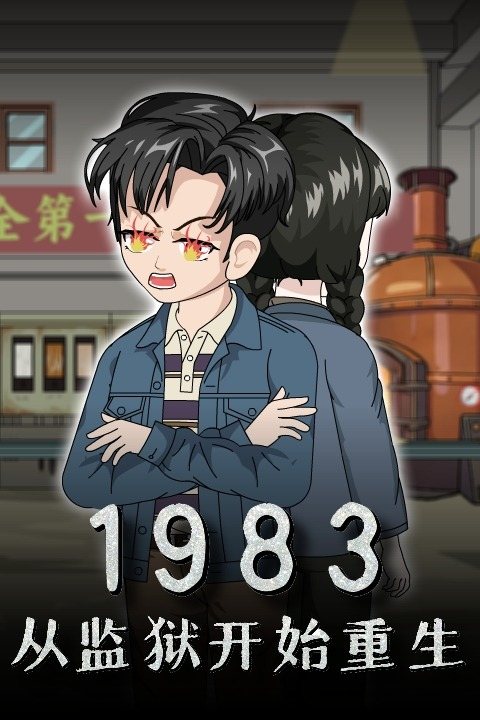 1983:从监狱开始重生封面