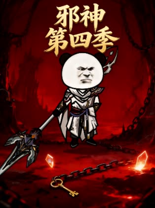邪神 第四季封面