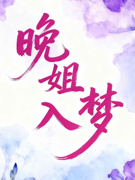 晚姐入梦封面
