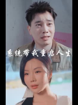 系统带我重启人生封面