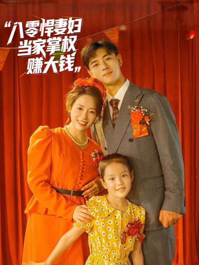 八零悍妻当家掌权赚大钱封面