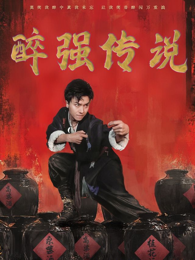 醉强传说封面