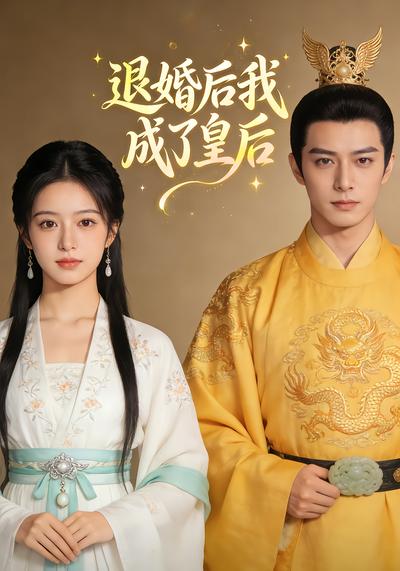 退婚后我成了皇后封面