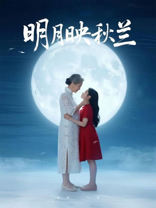 明月映秋兰封面
