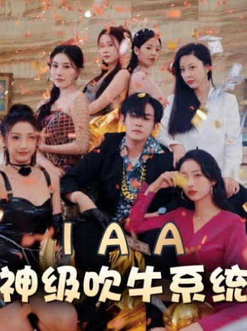 IAA神级吹牛系统封面