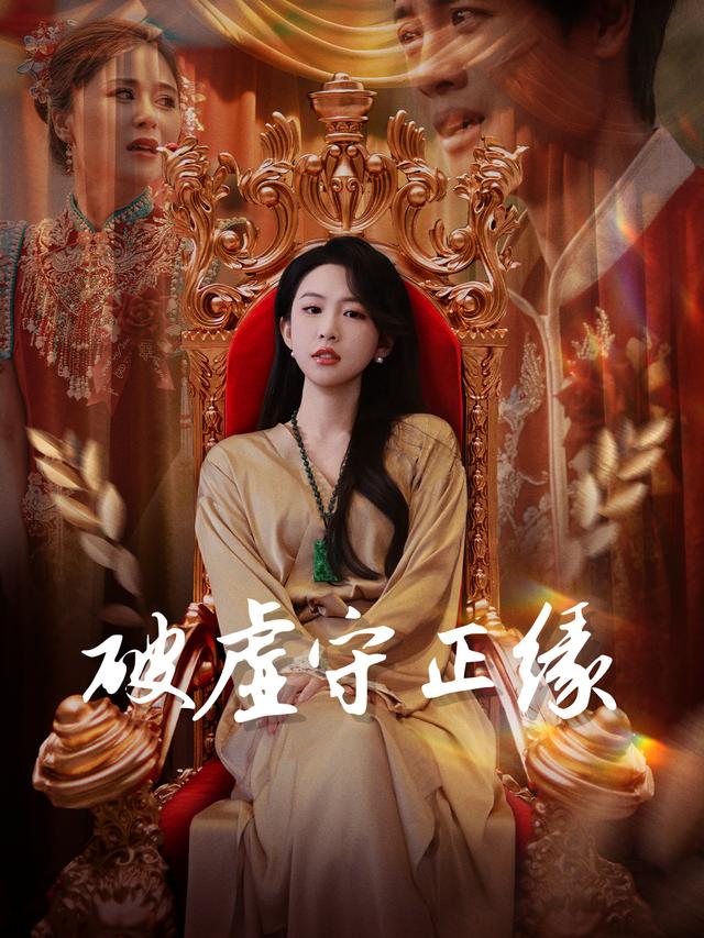 破虚守正缘封面