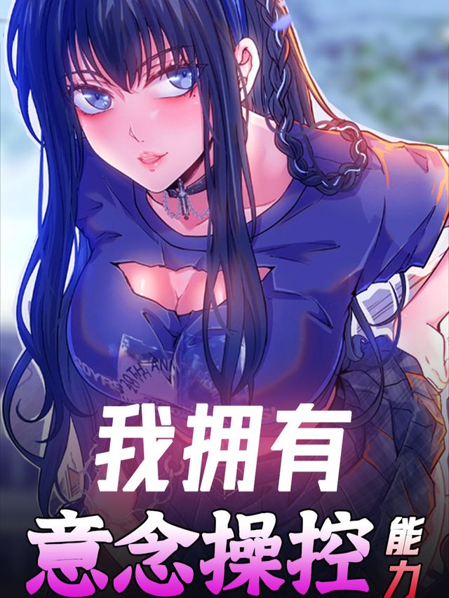 我拥有意念操控能力封面