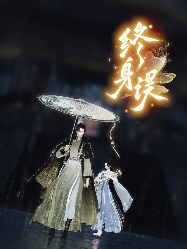 终身误封面