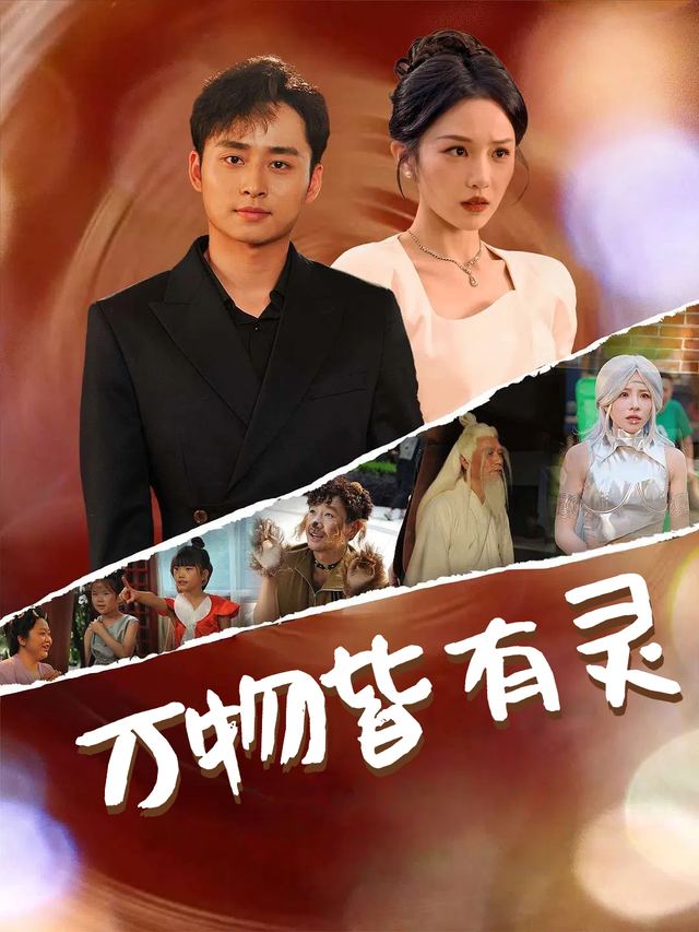万物皆有灵封面