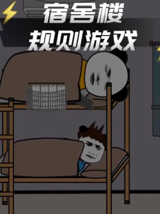 宿舍楼规则游戏封面