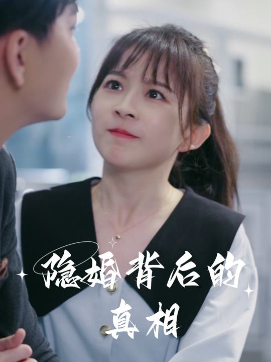 隐婚背后的真相封面