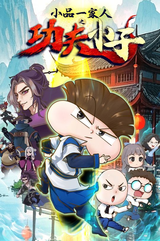 小品一家人之功夫小子封面