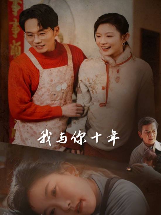 我与你十年封面