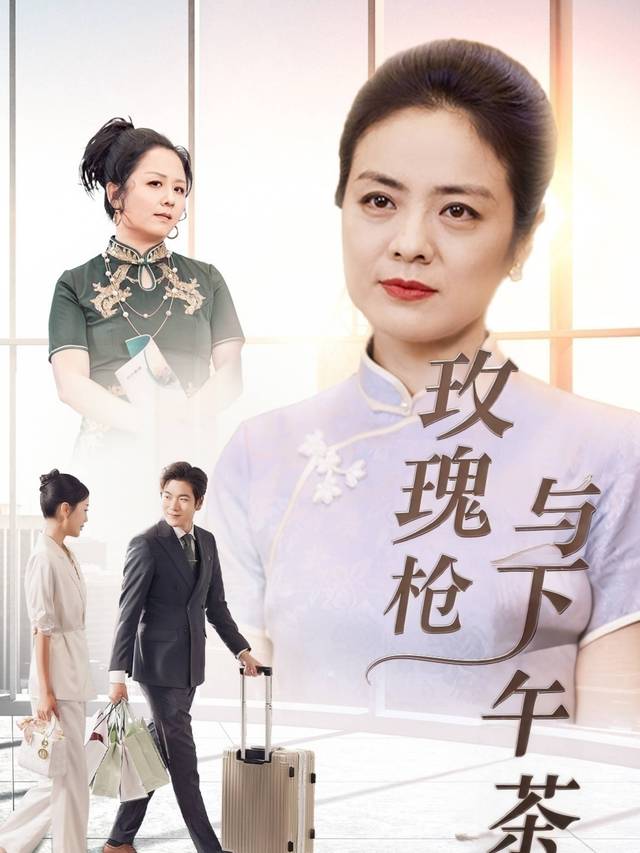 玫瑰枪与下午茶封面