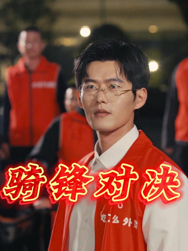 骑锋对决封面