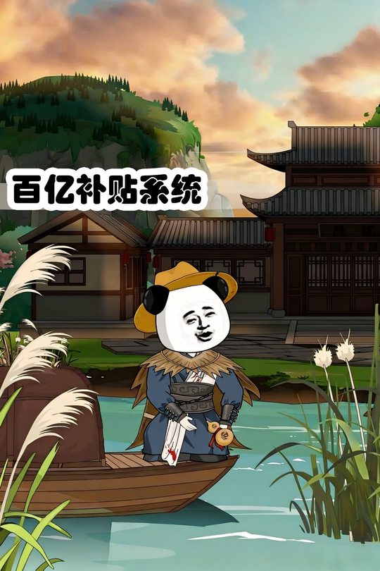 百亿补贴系统封面
