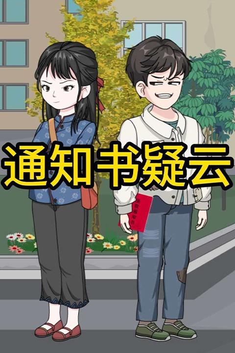 通知书疑云封面