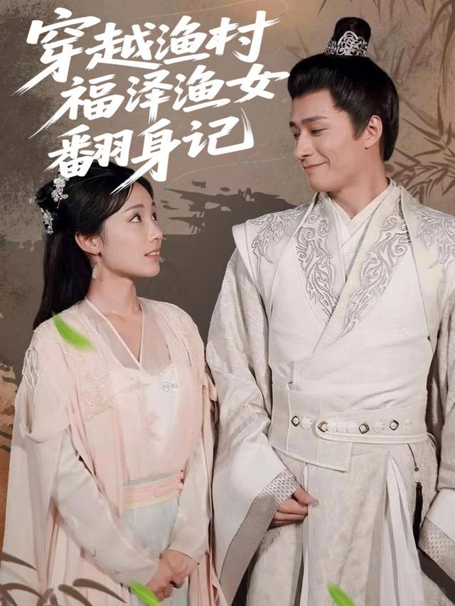 穿越渔村,福泽渔女翻身记封面
