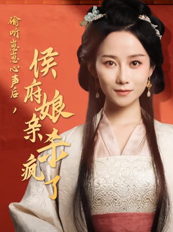 偷听崽崽心声后侯府娘亲杀疯了封面
