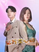 亿万次心动封面