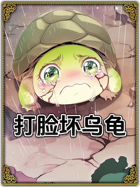 打脸坏乌龟封面