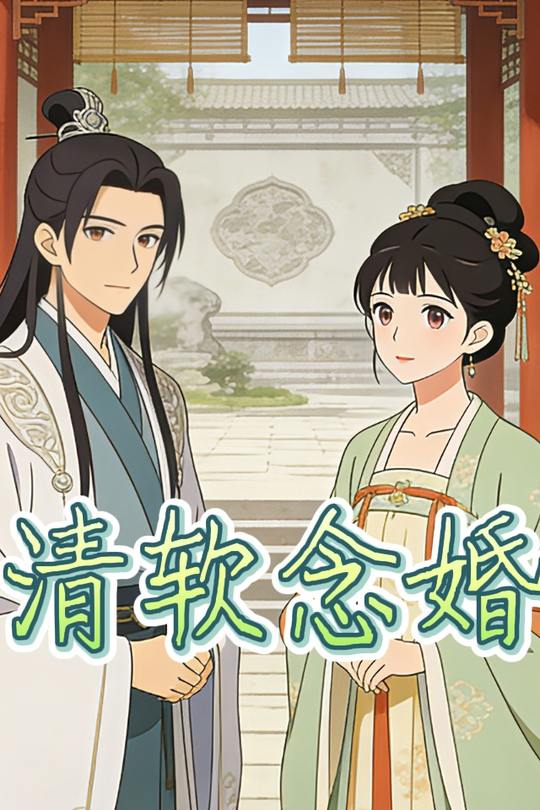 清软念婚封面
