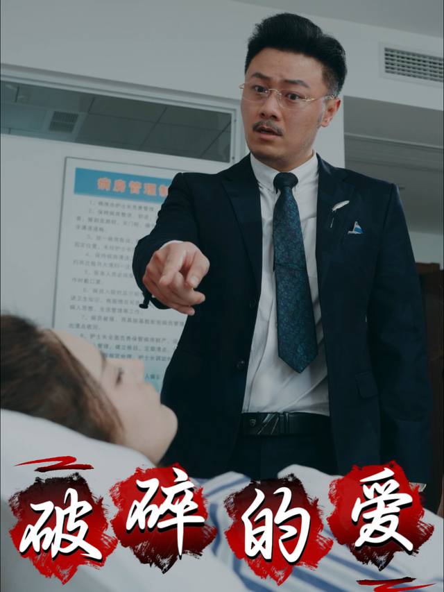 破碎的爱封面