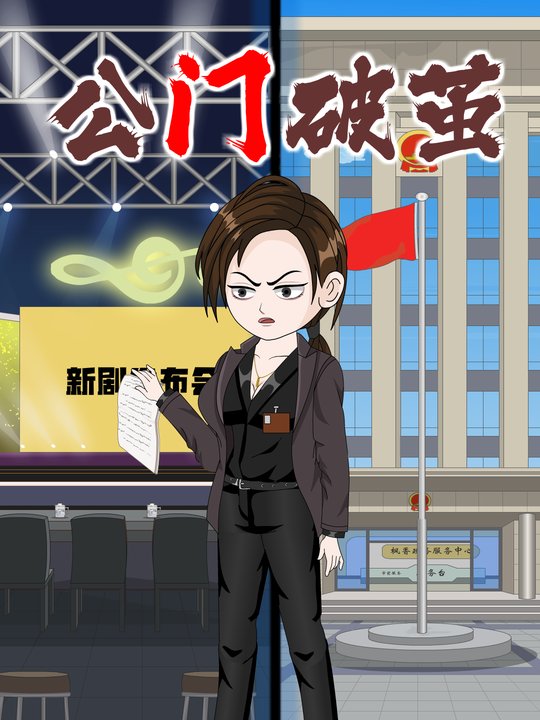 公门破茧封面