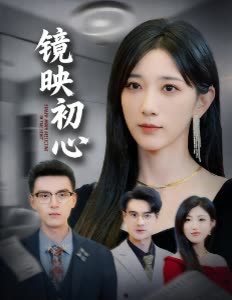 镜映初心封面
