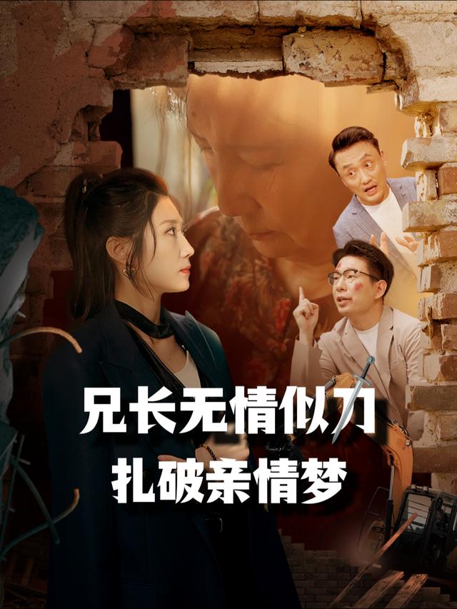 兄长无情似刀,扎破亲情梦封面