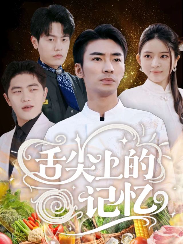 舌尖上的记忆封面