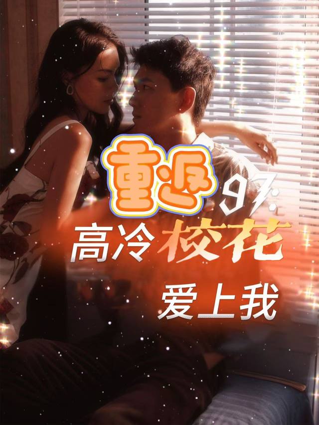 重返97:高冷校花爱上我封面